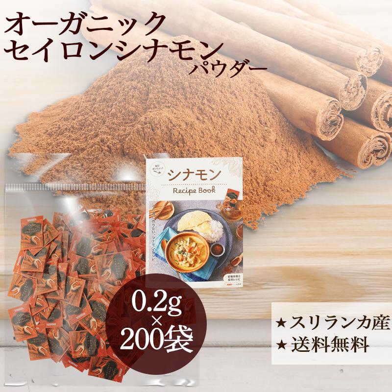 セイロンシナモンパウダー 0.2g × 200袋 ミニパック シナモン 温活 スパイス 使い切り 外食用 自社農薬検査 SPANION 爆買 | SPANION