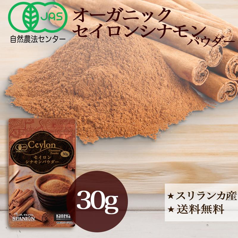 セイロンシナモン セイロンシナモンパウダー 30g 有機 JAS シナモン オーガニック シナモンパウダー 温活 スパイス SPANION 爆買 | SPANION