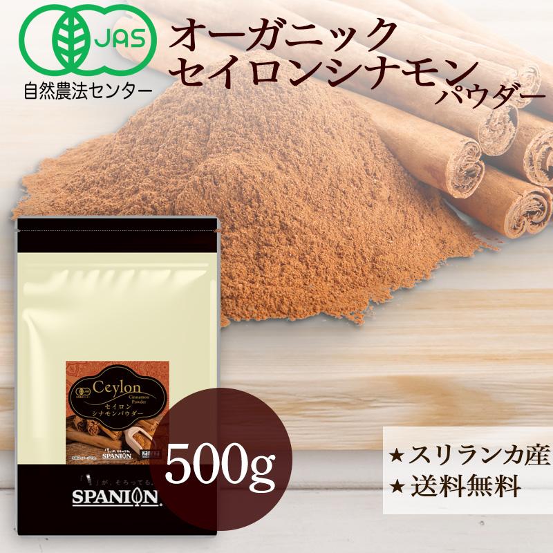 セイロンシナモン セイロンシナモンパウダー 500g 有機 JAS シナモン オーガニック シナモンパウダー 温活 スパイス SPANION 爆買 | SPANION