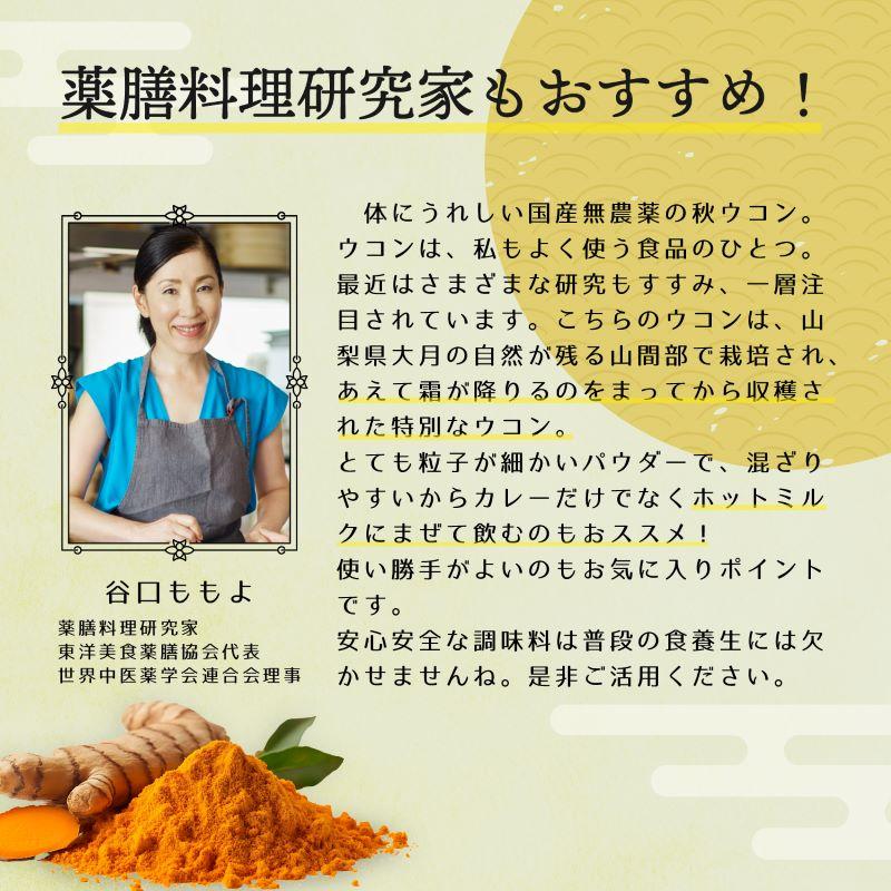 山梨県産 大月 ウコンパウダー 100g 苦味が少ない 無農薬栽培 ウコン粉末 ウコン ターメリック ターメリックパウダー SPANION | SPANION | 07