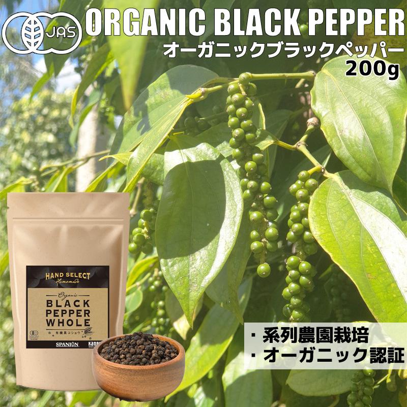 黒コショウ オーガニックブラックペッパー 200g 有機JAS ホール ブラックペッパー 黒胡椒 こしょう SPANION 爆買（Yahoo!・スパイス専門店SPANION）