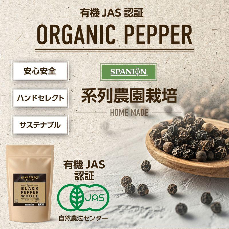 オーガニックブラックペッパー 400g 有機JAS 黒コショウ ホール ブラックペッパー 黒胡椒 こしょう レビュープレゼント SPANION 爆買 | SPANION | 01