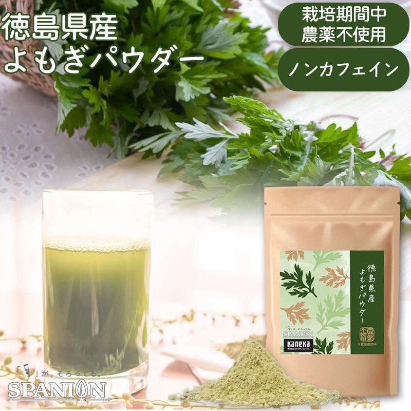 徳島県産 よもぎパウダー 50g ヨモギ よもぎ粉末 国産 よもぎ茶 健康茶 SPANION 爆買 | SPANION