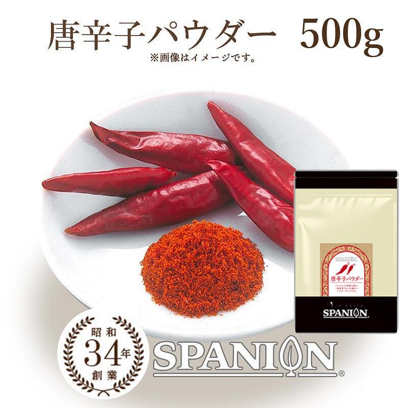 唐辛子 パウダー 500g 一味 カイエン ペッパー 粉末 唐辛子粉 一味唐辛子 SPANION 爆買 | SPANION