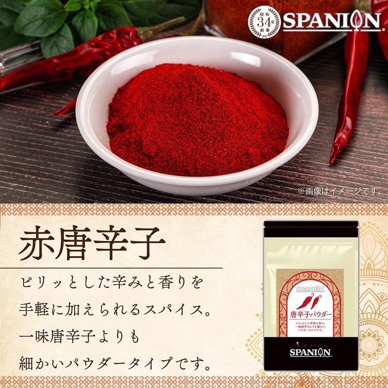 唐辛子 パウダー 100g 一味 カイエン ペッパー 粉末 唐辛子粉 一味唐辛子 SPANION | SPANION | 02