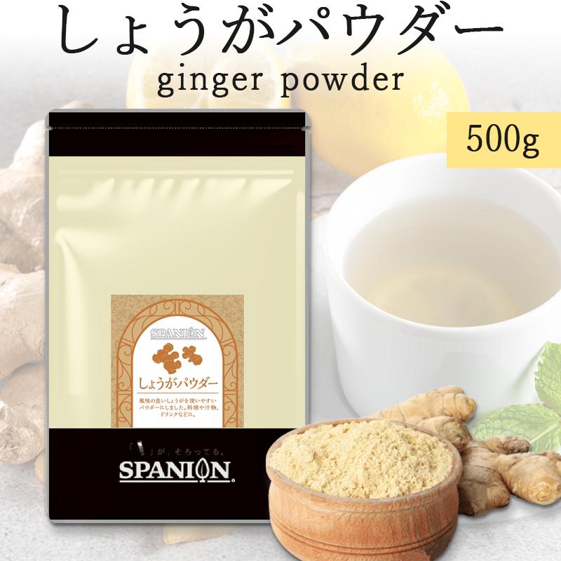 しょうがパウダー 500g ジンジャーパウダー 生姜パウダー ショウガ レビューでセイロンシナモン SPANION | SPANION