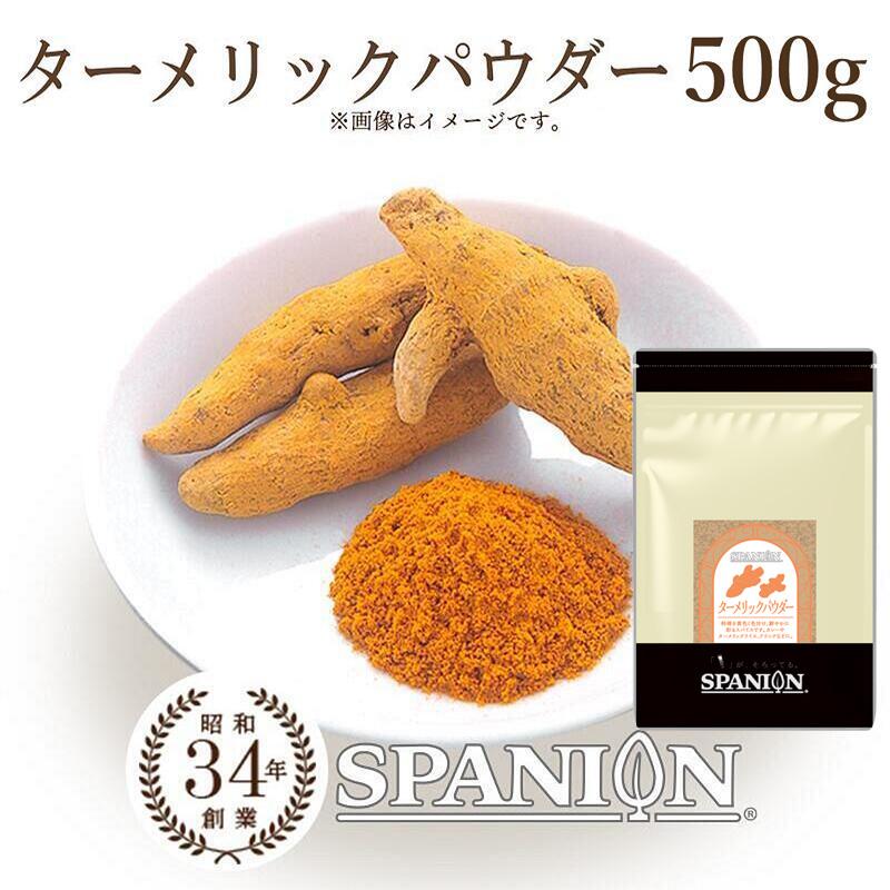 ターメリック パウダー 500g 大容量 ウコン ウコンパウダー 粉末 秋うこん 秋ウコン 業務用 レビュープレゼント SPANION | SPANION