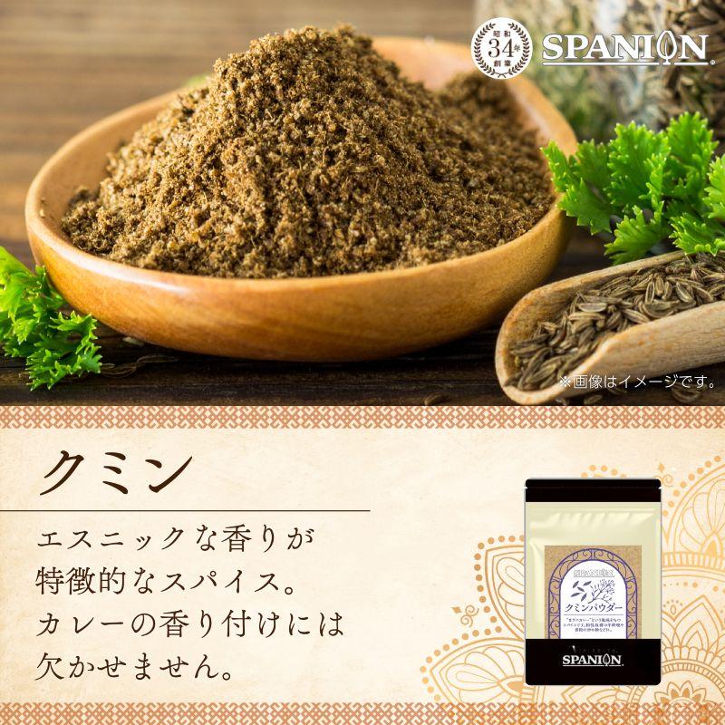 SPANION クミン パウダー 500g 大容量 チャック付袋 自社農薬検査 粉末