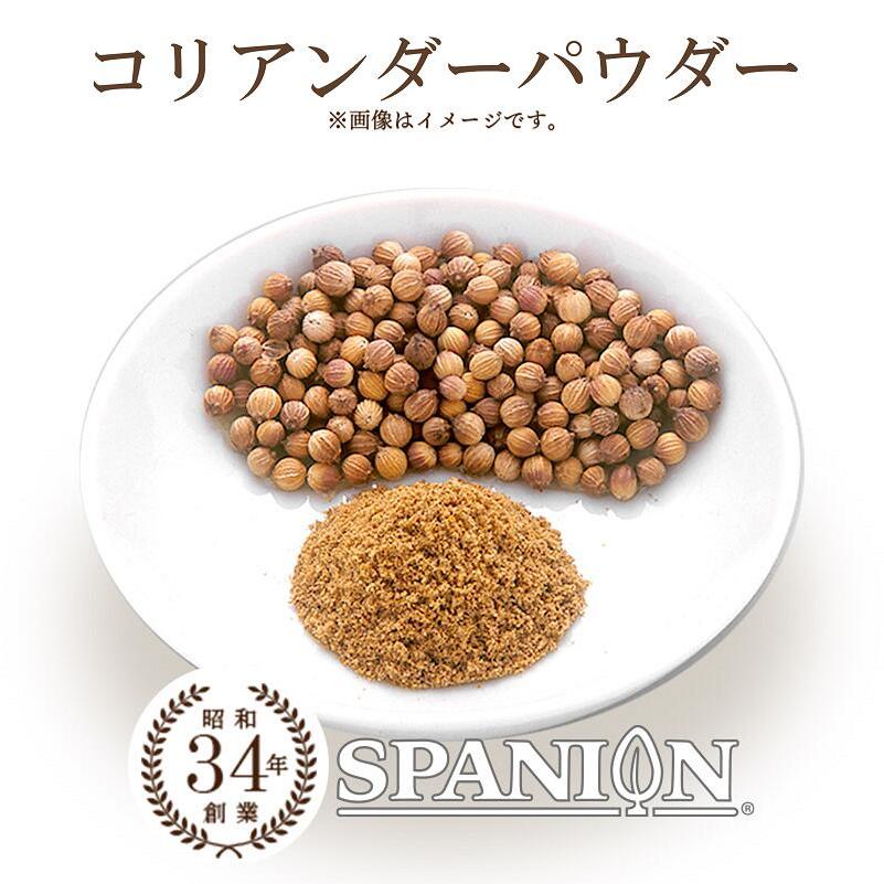 コリアンダー パウダー 100g コリアンダー 粉末 チャック付袋 自社農薬検査 レビュープレゼント SPANION | SPANION