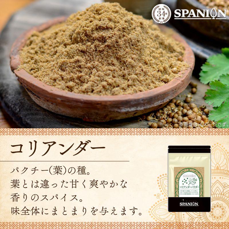 コリアンダー パウダー 100g コリアンダー 粉末 チャック付袋 自社農薬検査 レビュープレゼント SPANION | SPANION | 02