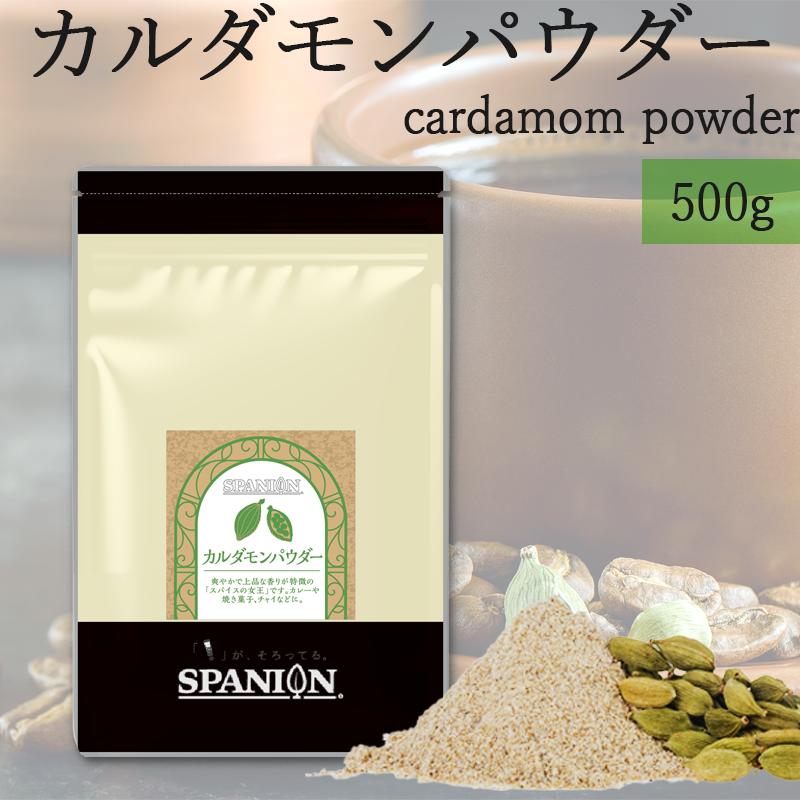 SPANION カルダモン パウダー 500g カルダモン パウダー 粉末 チャック