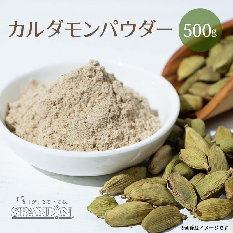 SPANION カルダモン パウダー 500g カルダモン パウダー 粉末 チャック
