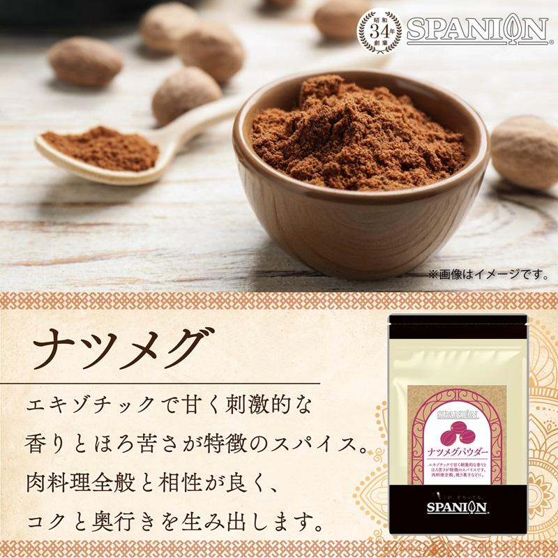 ナツメグパウダー 100g ナツメグ 粉末 チャック付袋 自社農薬検査 SPANION | SPANION | 02