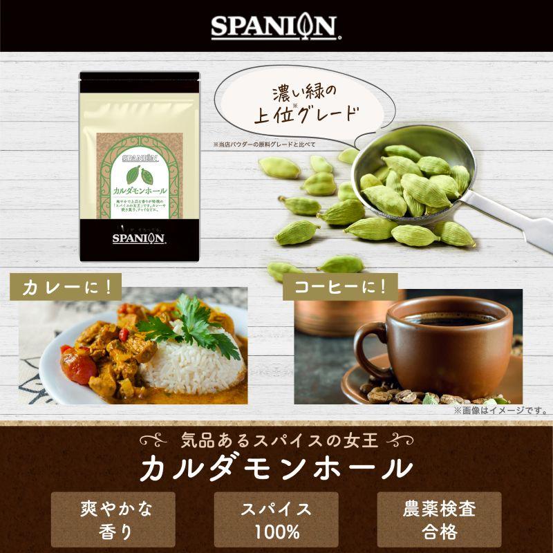 カルダモン ホール 50g カルダモンホール カルダモンシード チャック付袋 自社農薬検査 SPANION 爆買 | SPANION | 01