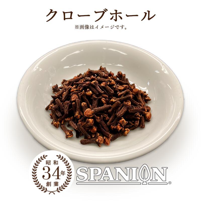 クローブホール 100g クローブ ホール 丁字 チョウジ チャック付袋 自社農薬検査 SPANION | SPANION