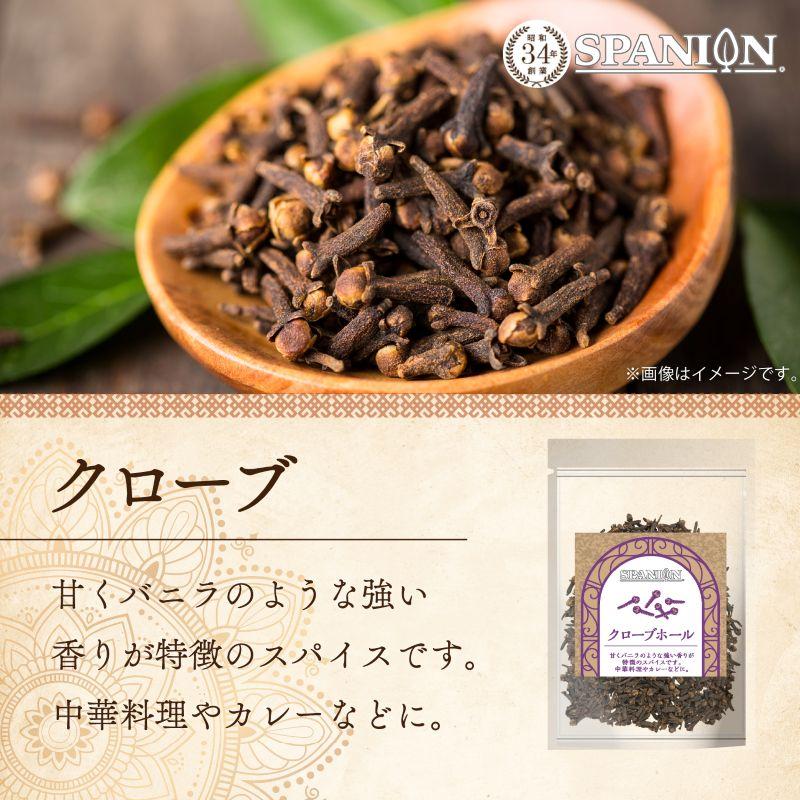 クローブホール 100g クローブ ホール 丁字 チョウジ チャック付袋 自社農薬検査 SPANION | SPANION | 02