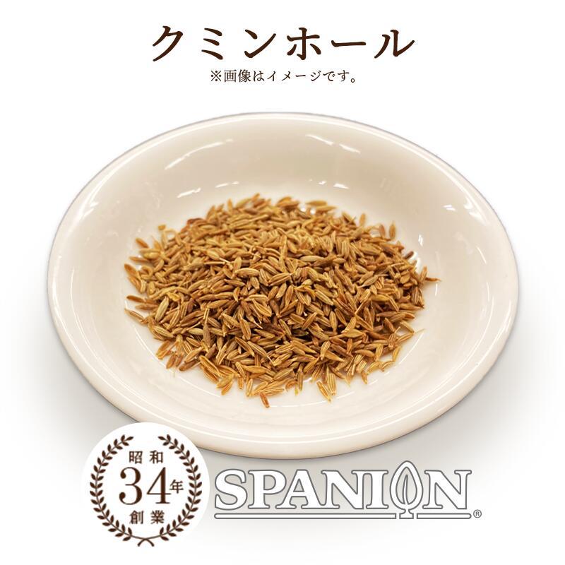 クミンシード 100g クミン ホール チャック付袋 自社農薬検査 SPANION 爆買 | SPANION