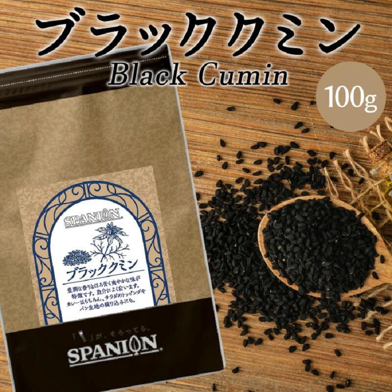 ブラッククミン シード 100g レビューでヒハツ 自社農薬検査 カロンジ 送料無料 SPANION | SPANION