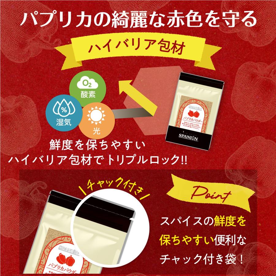 パプリカパウダー 100g パプリカ 赤色 色付け 粉末 ぱぷりか 自社農薬検査合格 スパイスカレー レビュープレゼント SPANION | SPANION | 08