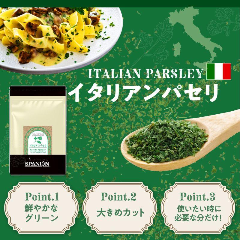イタリアンパセリ 70g チャック袋入り あらびき パセリ フレーク イタリア parsley レビュープレゼント SPANION 爆買 | SPANION | 02