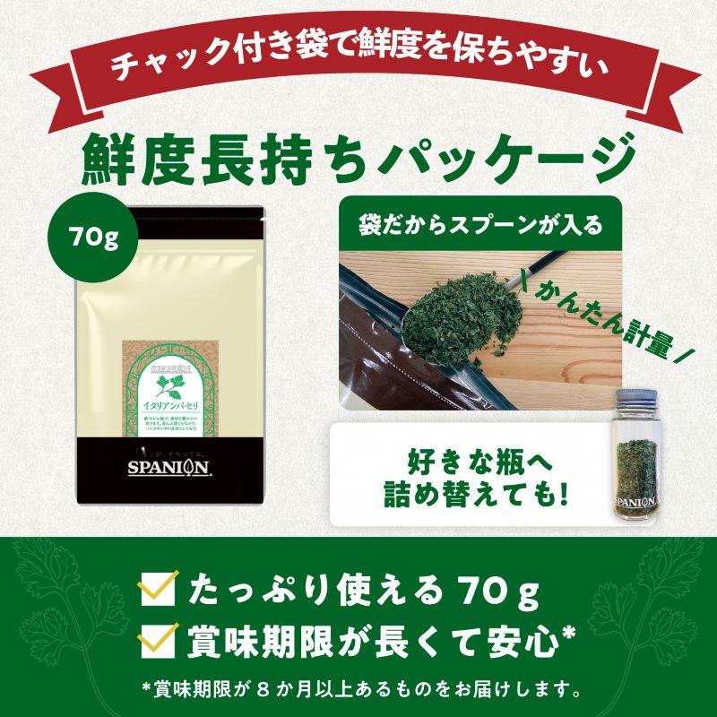 イタリアンパセリ 70g チャック袋入り あらびき パセリ フレーク イタリア parsley レビュープレゼント SPANION 爆買 | SPANION | 07