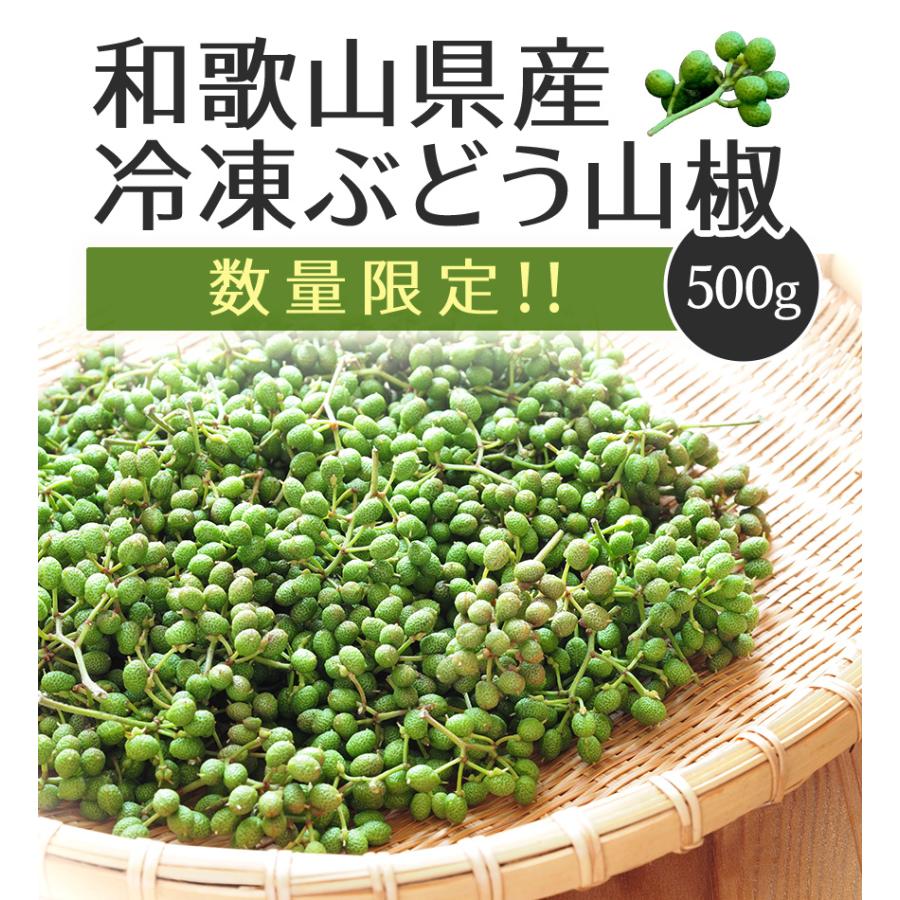 2026年産 ぶどう山椒 実山椒 山椒の実 500g レシピ付き 冷凍便 篠畑農園 山椒 送料無料 SPANION 爆買 | SPANION | 01
