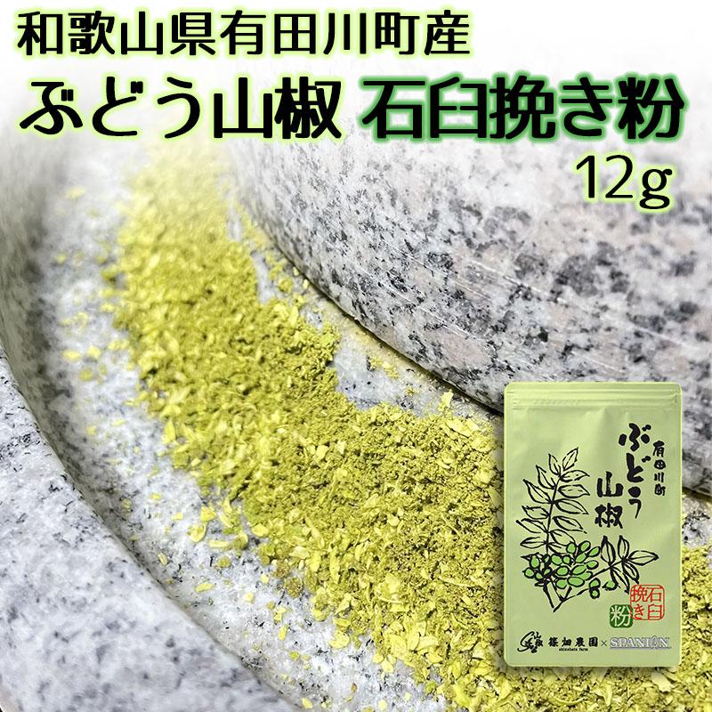 ぶどう山椒 石臼挽き 粉末 12g YouTube 有吉ゼミで紹介 篠畑農園 和歌山県 山椒 レビュープレゼント SPANION | SPANION
