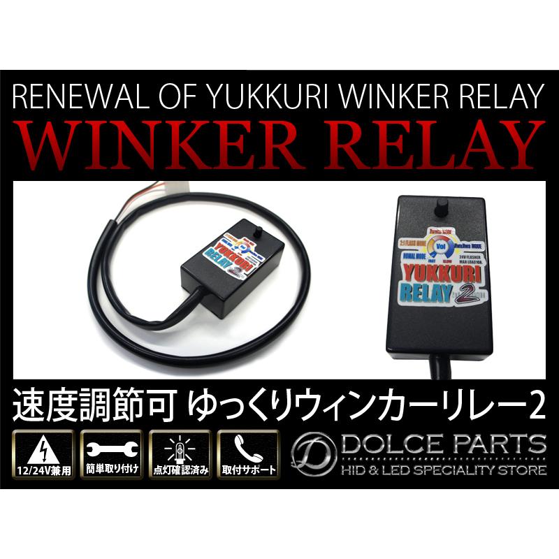 ゆっくりウインカーリレー2 激安 超特価商店街 ☆ゆっくりリレー2 ゆっくりウィンカーリレー
