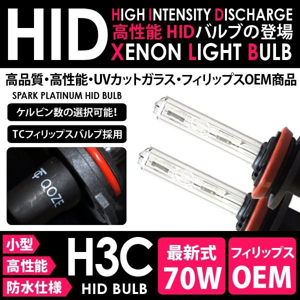 ◆TC PHILIPS HID交換用バルブ◆70W◆H3c 10000K◆石英ガラス◆｜spark-inc