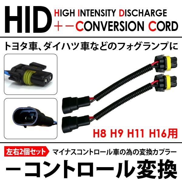 ◆マイナスコントロール車用◆プラス、マイナス変換ケーブル◆左右◆H8 H9 H11 H16◆｜spark-inc