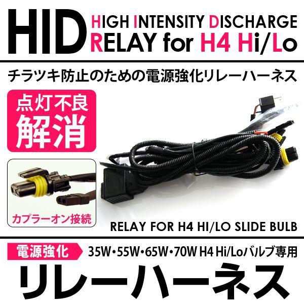 ◆H4 スライド式リレーハーネス◆HID 安定 ちらつき防止◆｜spark-inc｜02