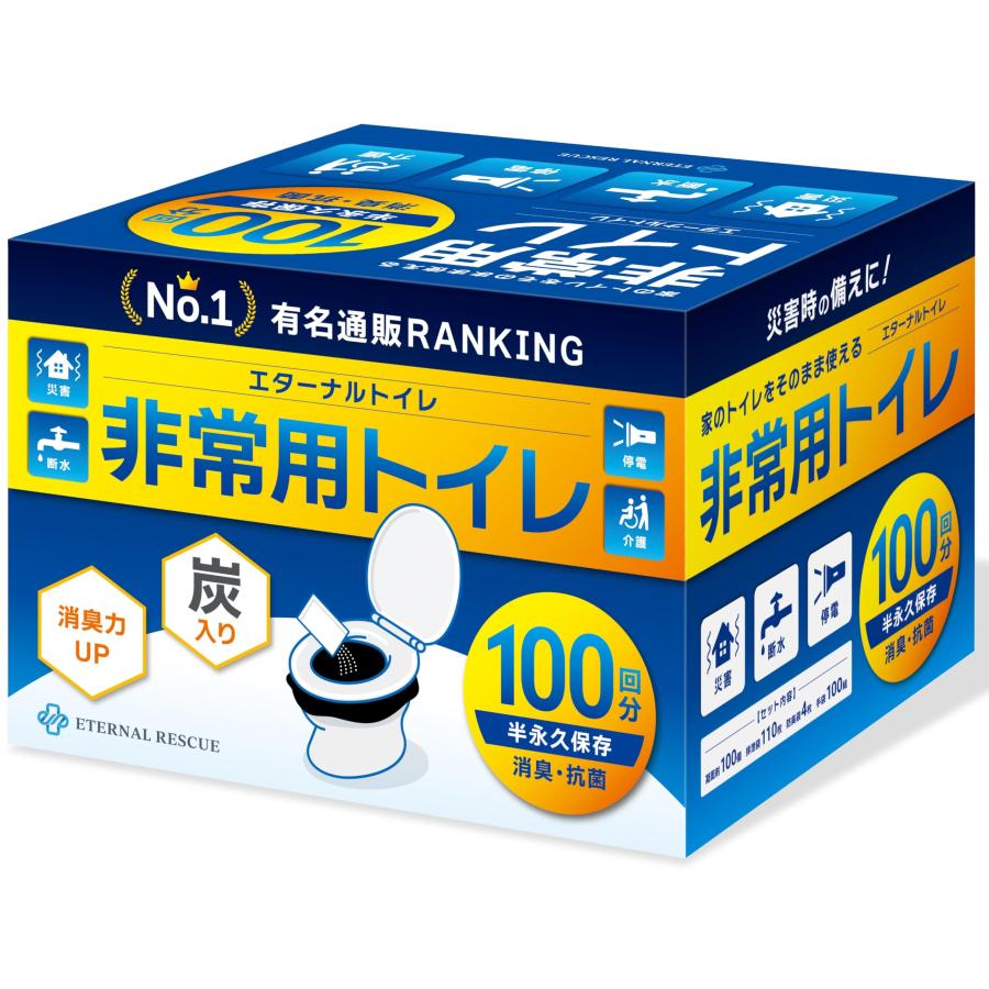 ETERNAL RESCUE 【炭入り 半永久保存】 100回分 簡易トイレ 携帯トイレ