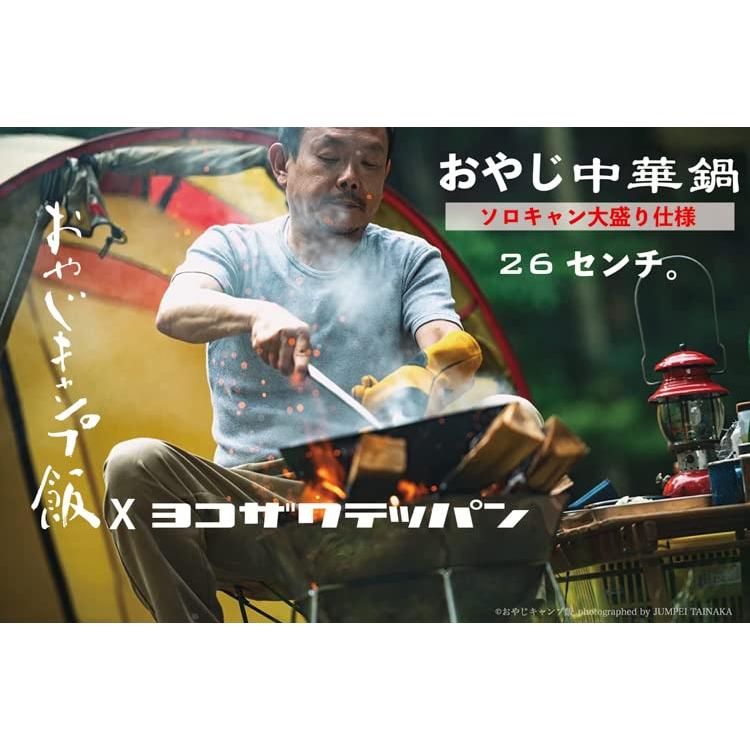 冒険用品 ヨコザワテッパン×おやじキャンプ飯 「おやじ中華鍋 26センチ」 Amazon | 冒険用品 ヨコザワテッパン×おやじキャンプ飯 「おやじ