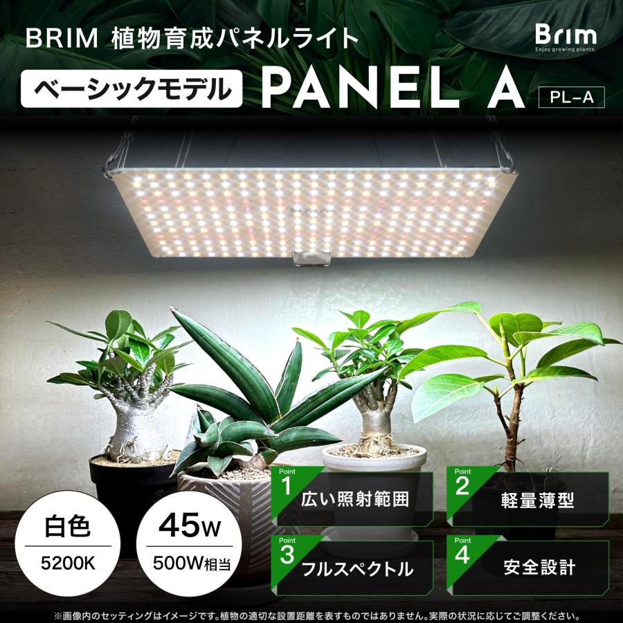 公式】BRIM(ブリム) PANEL A 植物育成ライト LED パネル 【国内