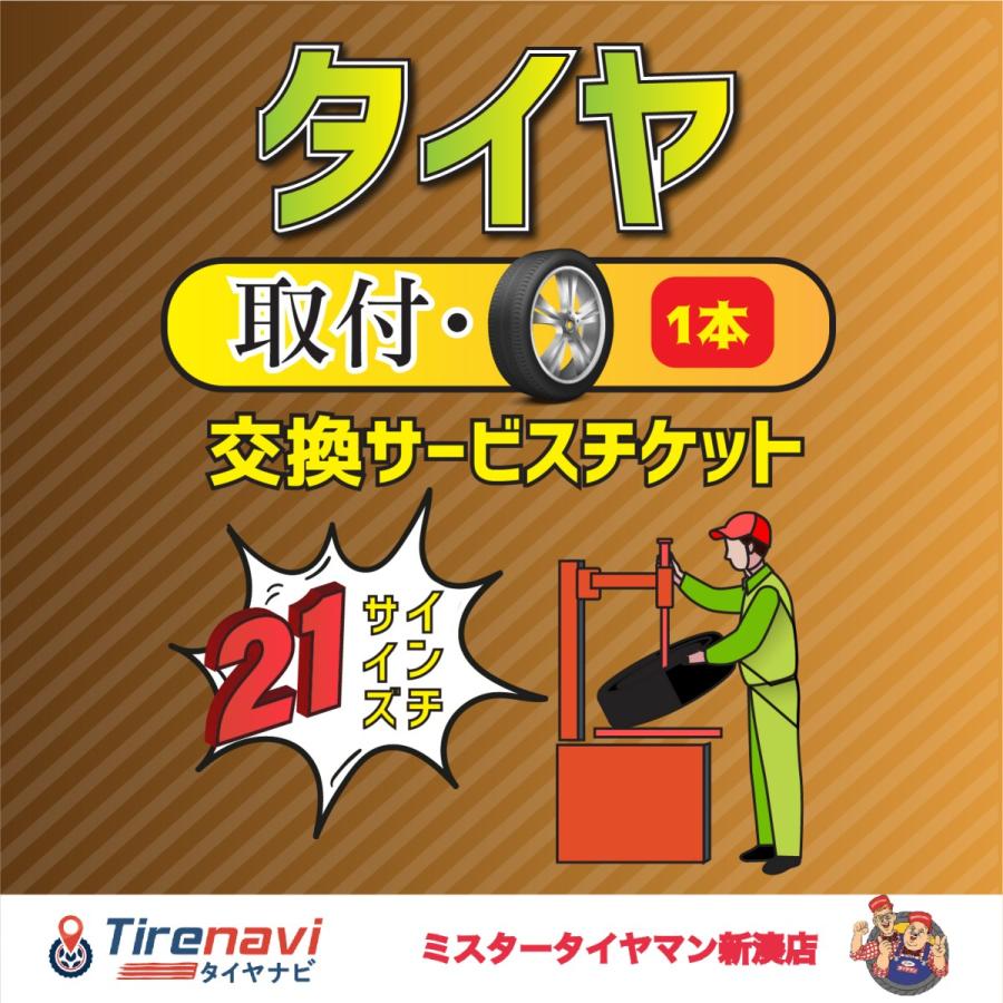 タイヤ取付工賃 低偏平タイヤ 交換サービスチケット 21インチ Chaleang Go Th