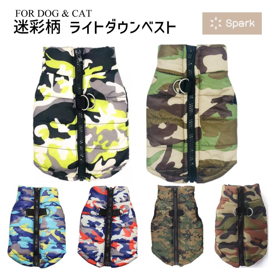 犬 服 犬服 秋冬用 ライトダウン ダウンベスト ダウンジャケット 着せやすい 防水 撥水 背中開き 着せやすい ジップ 背中ジップ 迷彩 :spkp007:スパークス - 通販 - Yahoo!ショッピング 犬 服 犬服 秋冬用 ライトダウン ダウンベスト ダウンジャケット 着せやすい 防水 撥水 背中開き 着せやすい ジップ 背中ジップ 迷彩 :spkp007:スパークス - 通販 - Yahoo!ショッピング