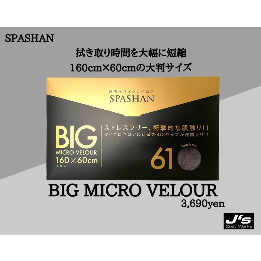 スパシャン ジェイズ Bigベロア ビッグベロア Spashan 超吸水 車 拭き上げタオル レビューを書けば送料当店負担 カー用品 大きい 洗車 160 60cm