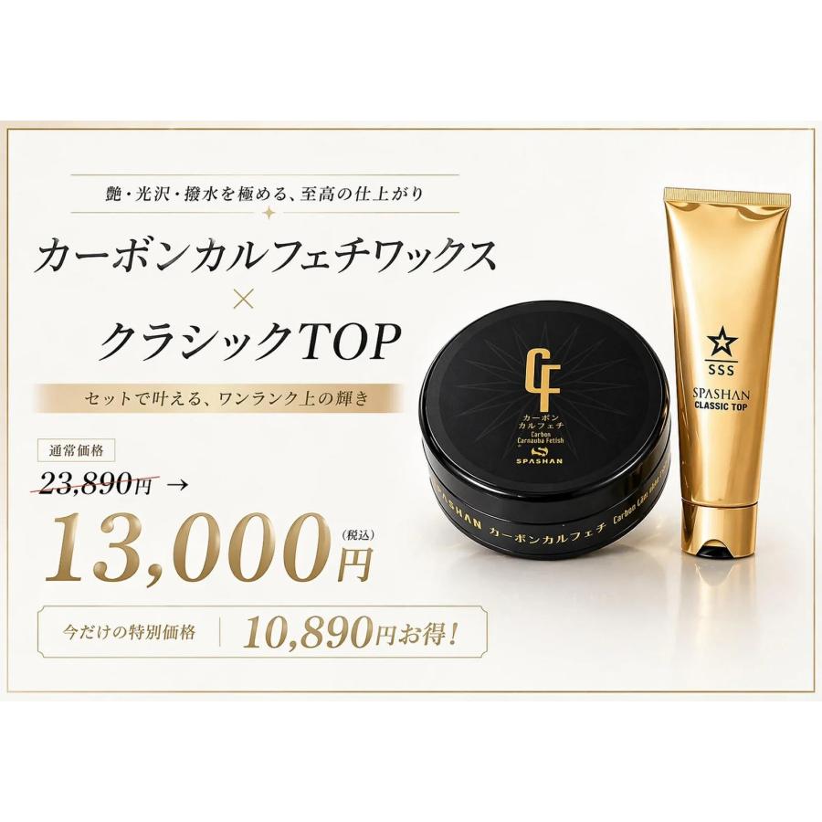 SPASHAN（スパシャン） カーボンカルフェチワックス・クラシックトップ