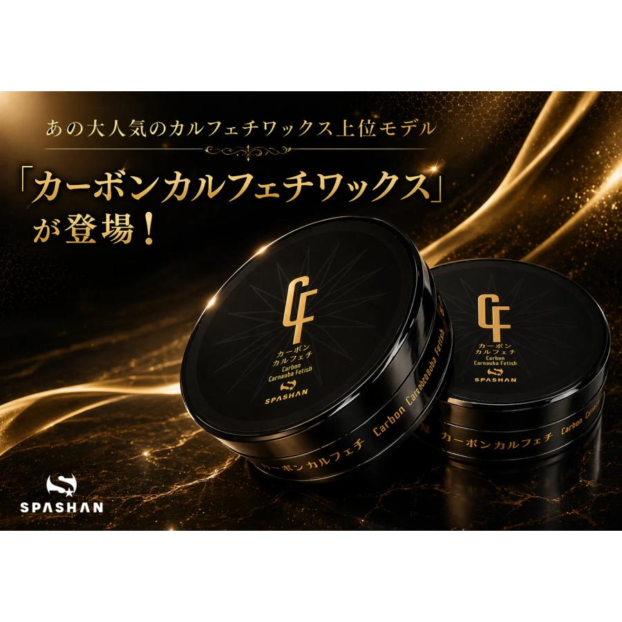 SPASHAN（スパシャン） カーボンカルフェチワックス・クラシックトップ