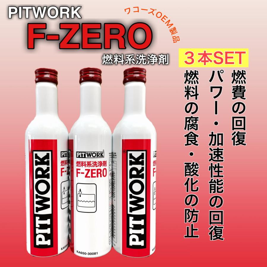 PITWORK F-ZERO ３本セット 燃料添加剤 エフゼロ F-1 フューエルワン ワコーズOEM ピットワーク