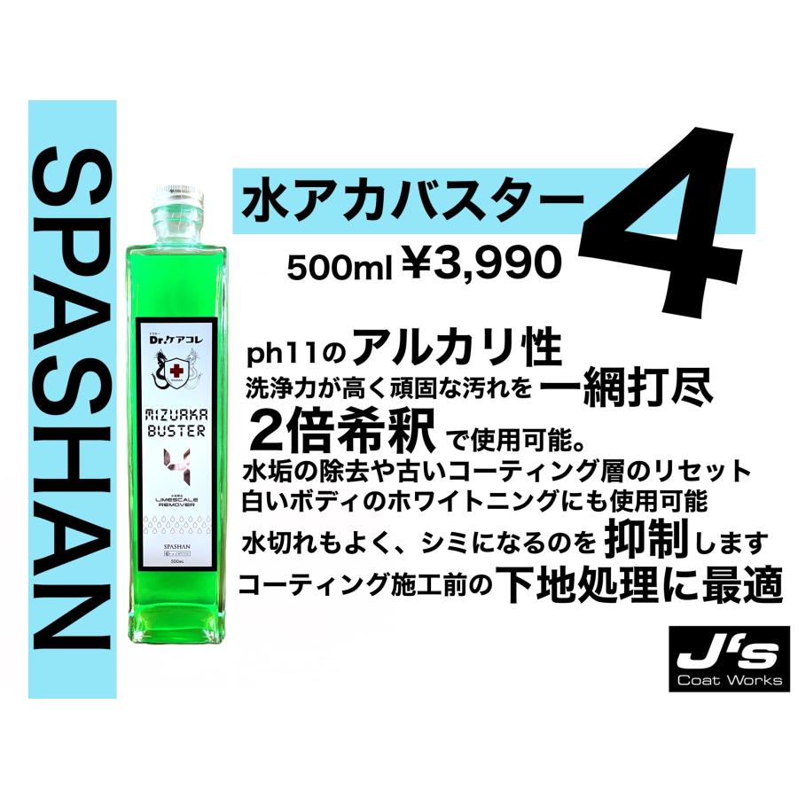 SPASHAN（スパシャン） ジェイズ☆Dr.ケアコレ 水アカバスター4 500ml