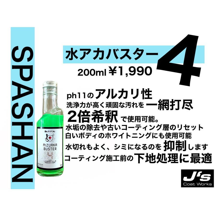 ss6448　未使用品　スパシャン Dr.ケアコレ 水垢バスター2×2 500ml 2本セット SPASHANN 自動車用洗剤 アルカリ性 カー用品 メンテナンス 洗剤 カーシャンプー 水垢バスター2×2 未使用品 SPASHAN（スパシャン） ジェイズ☆Dr.ケアコレ 水アカバスター4 200ml