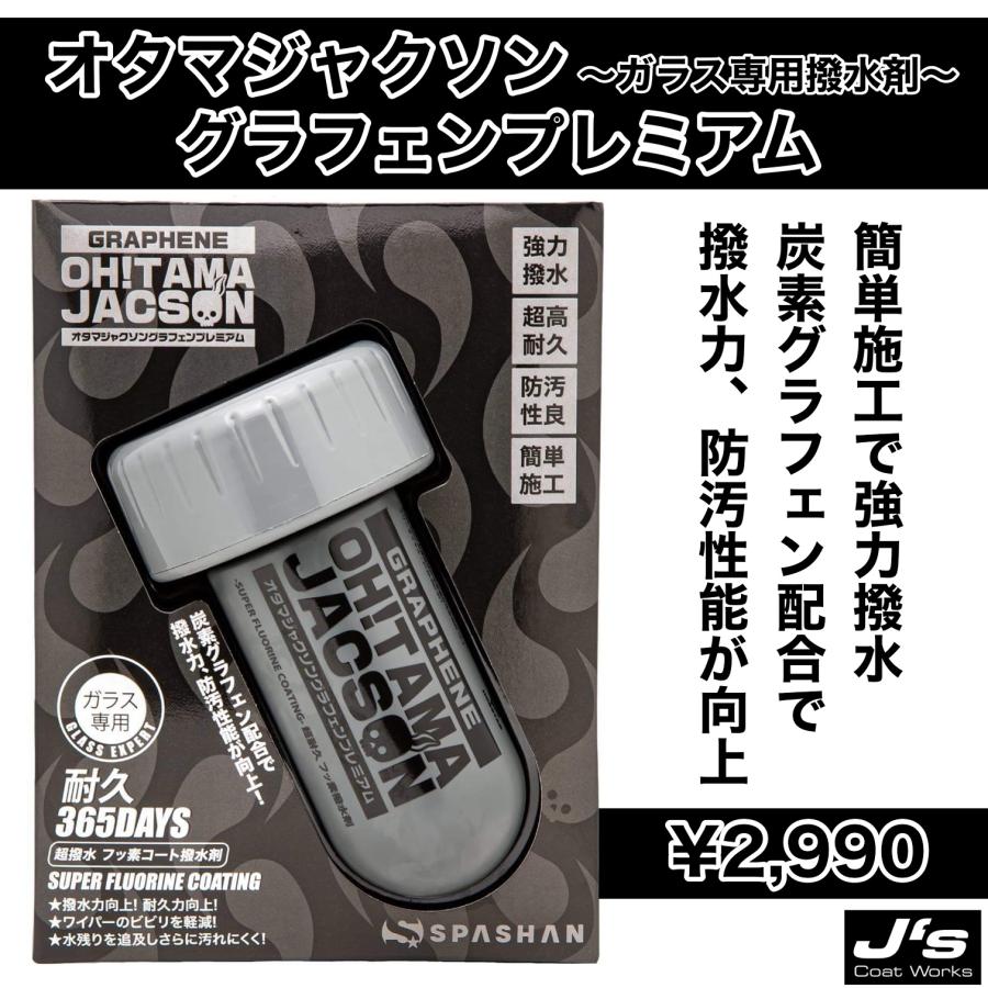 SPASHAN（スパシャン） オタマジャクソングラフェンプレミアム ガラス