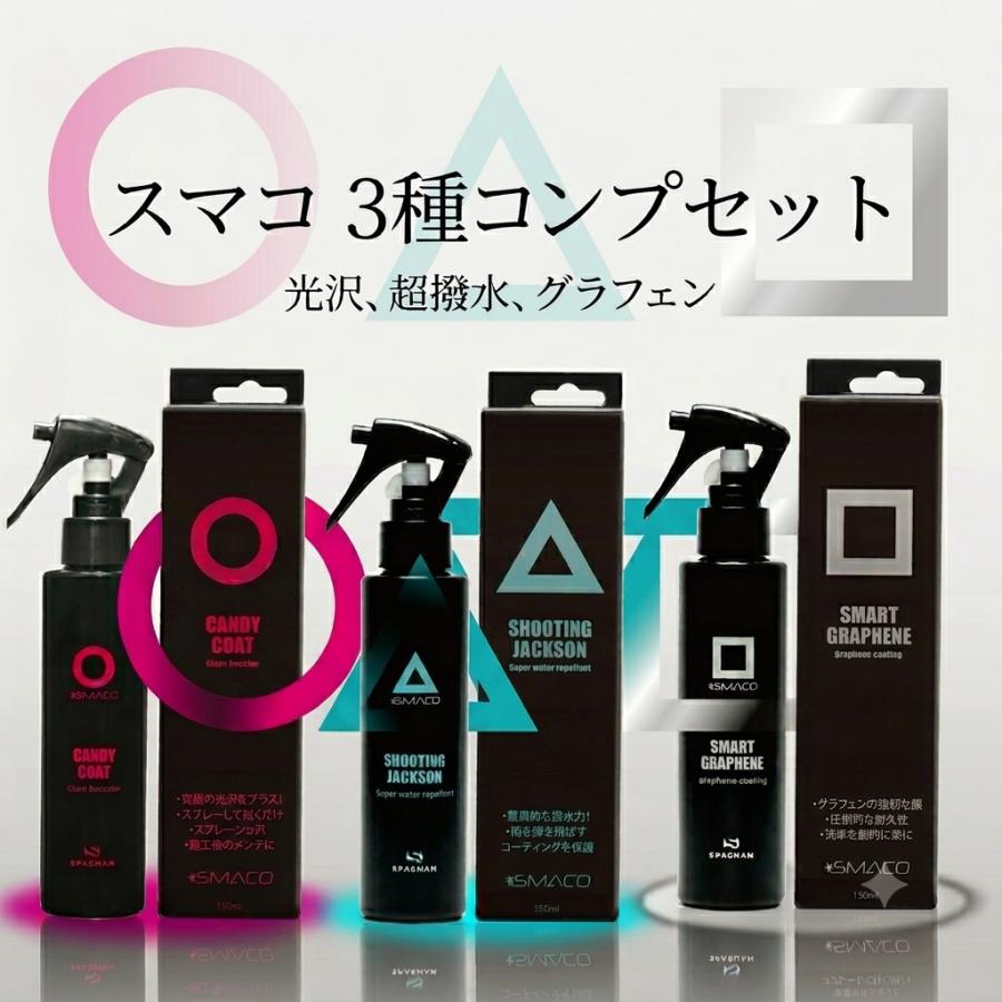 SPASHAN（スパシャン） スマコ 3本 セット キャンディコート