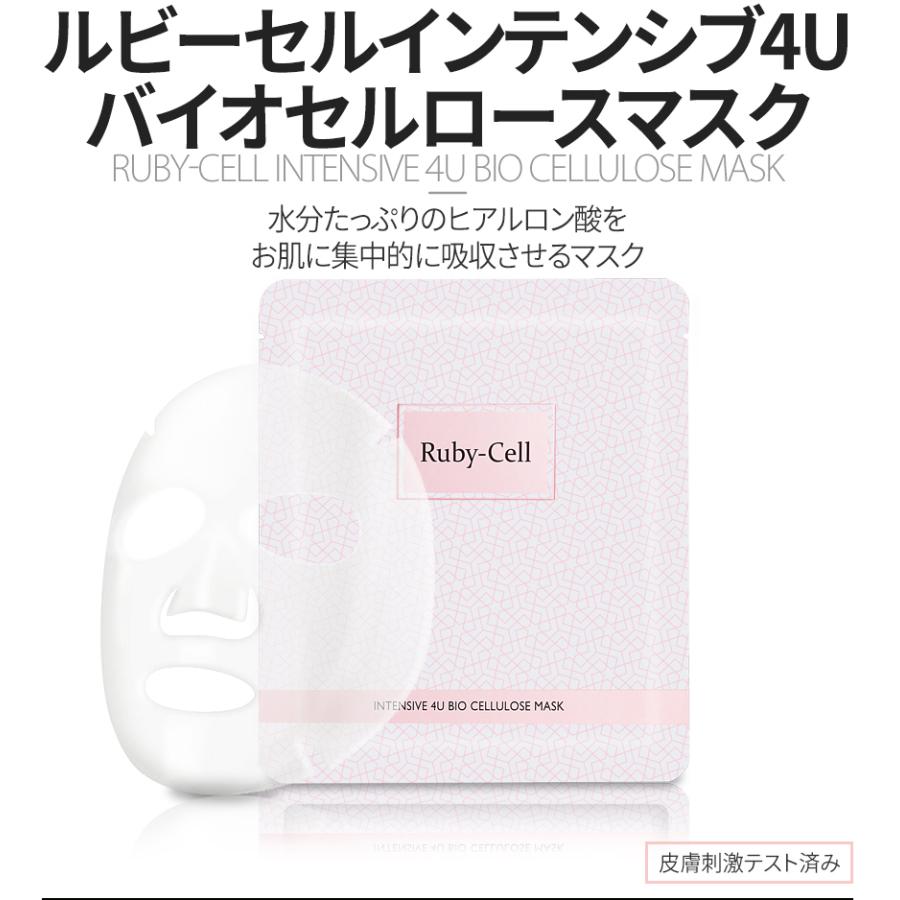 本物保証!本物保証!ルビーセルインテンシブ4Uバイオセルロースマスク10