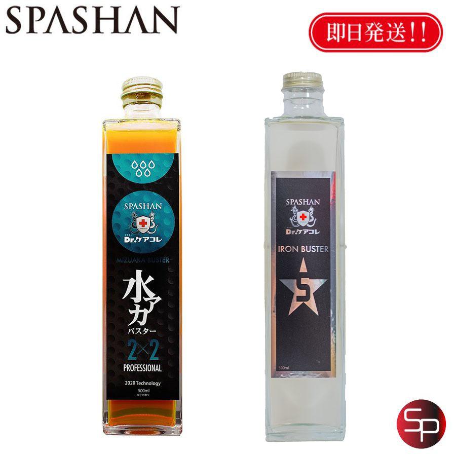 スパシャン 水アカバスター2 2 アイアンバスター5 500mlのセット スパシャン Spashan 鉄粉落とし 水アカ落とし Mizuakaaian Spashan正規代理店 Aqua 通販 Yahoo ショッピング