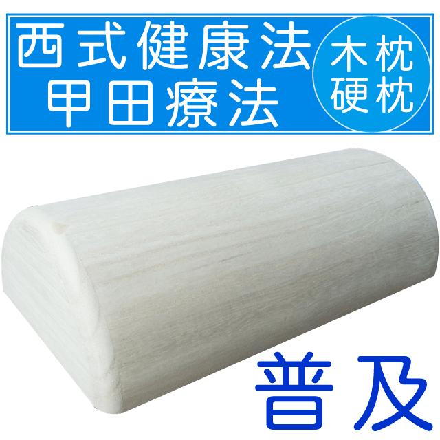 木枕 普及 西式健康法 甲田療法 硬枕 桐製 【松下創芸 スパテクノ
