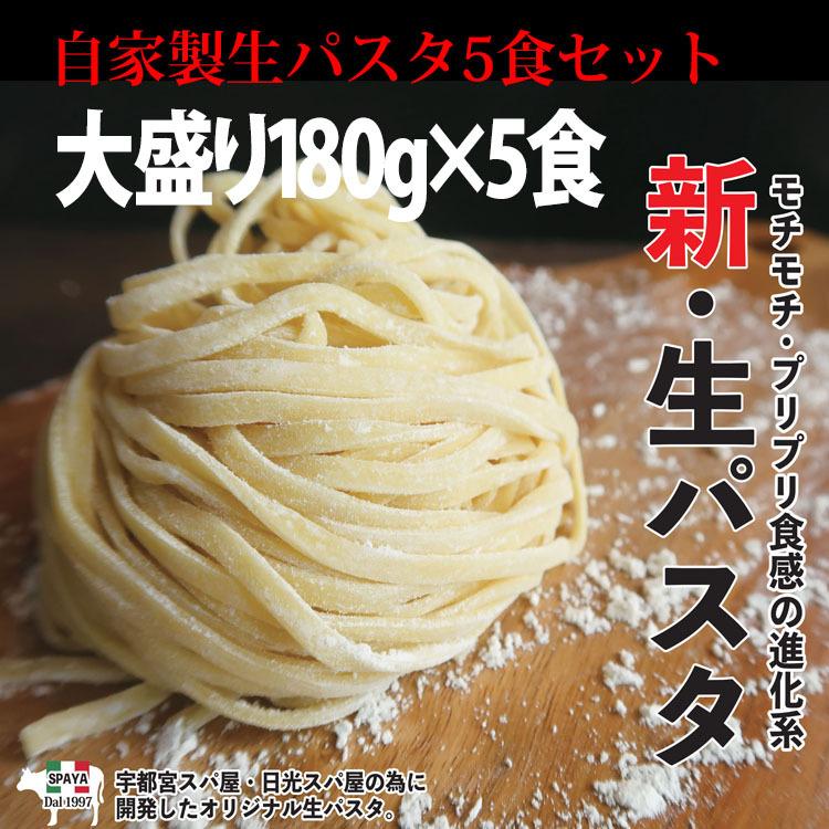 5食セット 生パスタ グルメ パスタ モチモチ プリプリの新食感 自家製極太生パスタ Spa115 濃厚ミートソース 宇都宮スパ屋 通販 Yahoo ショッピング