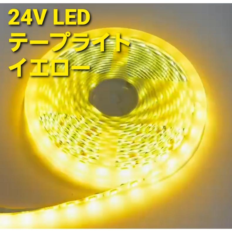 スーパーブライト 24V LEDテープライト 防水 5m 5050LED 300SMD トラック LEDテープ 間接照明 室内照明 ネオン LED テープ ライト漁船 船舶｜spb｜12