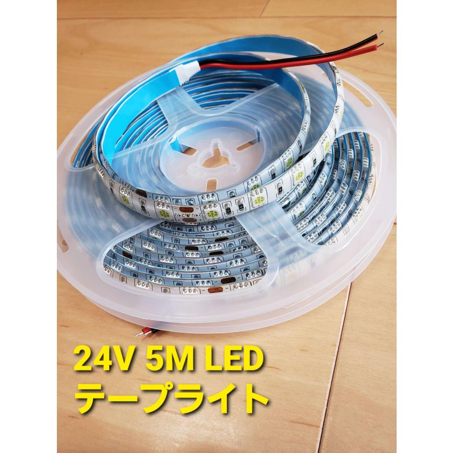 スーパーブライト 24V LEDテープライト 防水 5m 5050LED 300SMD トラック LEDテープ 間接照明 室内照明 ネオン LED テープ ライト漁船 船舶｜spb｜13